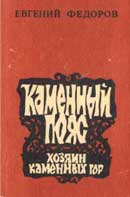 Хозяин каменных гор. Евгений Фёдоров. Каменный пояс. Аудиокнига №3