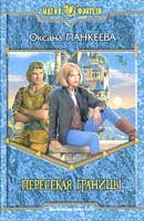 Пересекая Границы. Панкеева Оксана. Хроники странного королевства. Аудиокнига №1