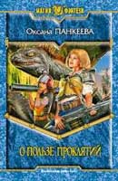 О пользе проклятий. Панкеева Оксана. Хроники странного королевства. Аудиокнига №2