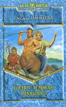 Шепот Темного Прошлого. Панкеева Оксана. Хроники странного королевства. Аудиокнига №5