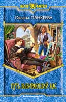 Путь, выбирающий нас. Панкеева Оксана. Хроники странного королевства. Аудиокнига №7