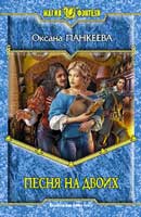 Песня на двоих. Панкеева Оксана. Хроники странного королевства. Аудиокнига №8