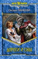 Дороги и сны. Панкеева Оксана. Хроники странного королевства. Аудиокнига №10