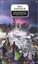 Алмазный Меч, Деревянный Меч. Ник Перумов. Летописи разлома. Аудиокнига №2 