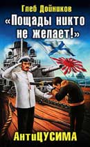 Антицусима. Глеб Дойников. Аудиокнига №3