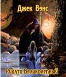 Риалто Великолепный. Умирающая Земля. Джек Вэнс. Аудиокнига №4