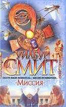 Миссия. Уилбур Смит. Древний Египет. Аудиокнига №4