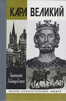 Карл Великий. Через империю к Европе. Левандовский Анатолий Петрович. Аудиокнига