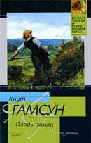 Плоды земли. Кнут Гамсун. Аудиокнига