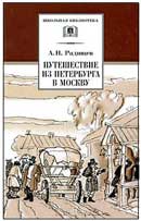 Путешествие из Петербурга в Москву. Радищев Александр. Аудиокнига