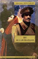 Белая гвардия. Михаил Булгаков. Аудиокнига