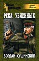 Река убиенных. Богдан Сушинский. Хроника Беркута. Аудиокнига №1