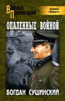 Опаленные войной. Богдан Сушинский. Хроника Беркута. Аудиокнига №2