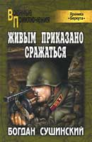 Живым приказано сражаться. Богдан Сушинский. Хроника Беркута. Аудиокнига №3