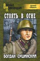 Стоять в огне. Богдан Сушинский. Хроника Беркута. Аудиокнига №4