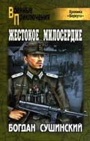 Жестокое милосердие. Богдан Сушинский. Хроника Беркута. Аудиокнига №5