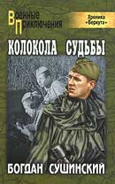 Колокола судьбы. Богдан Сушинский. Хроника Беркута. Аудиокнига №6