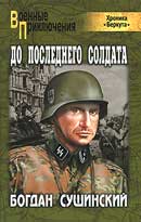 До последнего солдата. Богдан Сушинский. Хроника Беркута. Аудиокнига №7