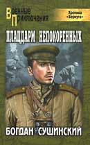 Плацдарм непокоренных. Богдан Сушинский. Хроника Беркута. Аудиокнига №8