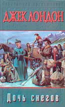 Дочь снегов. Джек Лондон. Аудиокнига