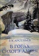 В горах Сихотэ-Алиня. Арсеньев Владимир. Аудиокнига 