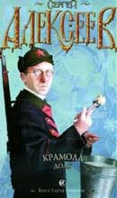 Доля. Алексеев Сергей. Крамола. Аудиокнига №2