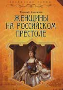 Женщины на российском престоле. Анисимов Евгений. Аудиокнига 