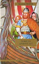 Повести древних лет. Иванов Валентин. Древняя история Руси. Аудиокнига №1