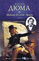 Шевалье де Сент-Эрмин. Александр Дюма. Аудиокнига №1