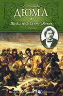 Шевалье де Сент-Эрмин. Александр Дюма. Аудиокнига №2