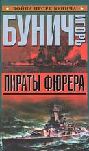 Пираты Фюрера. Игорь Бунич. Аудиокнига