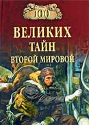 100 великих тайн Второй мировой. Юрий Заборовский. Аудиокнига