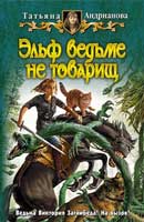 Эльф ведьме не товарищ. Андрианова Татьяна. Аудиокнига №2