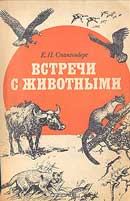 Встречи с животными. Евгений Павлович Спангерберг. Аудиокнига