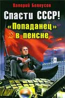 Попаданец в пенсне. Валерий Белоусов. Аудиокнига 