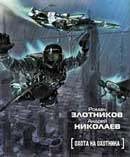 Охота на охотника. Роман Злотников, Андрей Николаев. Аудиокнига 