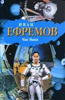 Час Быка. Ефремов Иван. Аудиокнига 