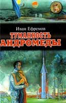 Туманность Андромеды. Иван Ефремов. Аудиокнига 