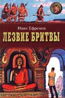 Лезвие бритвы. Иван Ефремов. Аудиокнига 