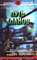 Путь кланов. Роберт Торстон. Легенда о Нефритовом Фениксе. Аудиокнига  №1