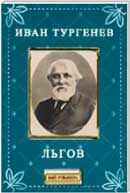 Льгов. Иван Тургенев. Записки охотника. Аудиокнига