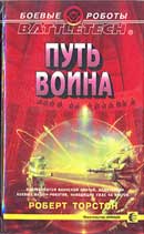 Путь воина. Роберт Торстон. Легенда о Нефритовом Фениксе. Аудиокнига  №2