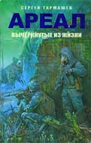 Вычеркнутые из жизни. Тармашев Сергей. Ареал. Аудиокнига №4