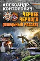 Пепельный рассвет. Александр Конторович. Выжженная земля. Аудиокнига. №3