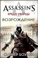 Возрождение. Оливер Боуден. Кредо Ассасина. Аудиокнига №1