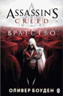 Братство. Оливер Боуден. Кредо Ассасина. Аудиокнига №2