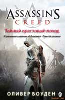 Тайный крестовый поход. Оливер Боуден. Кредо Ассасина. Аудиокнига №3