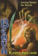 Ключ Времен. Прозоров Александр, Яновский Олег. Ведун. Аудиокнига №5