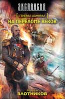 На переломе веков. Роман Злотников. Генерал адмирал. Аудиокнига №2