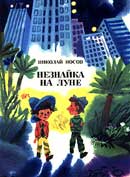 Незнайка на Луне. Николай Носов. Аудиокнига 